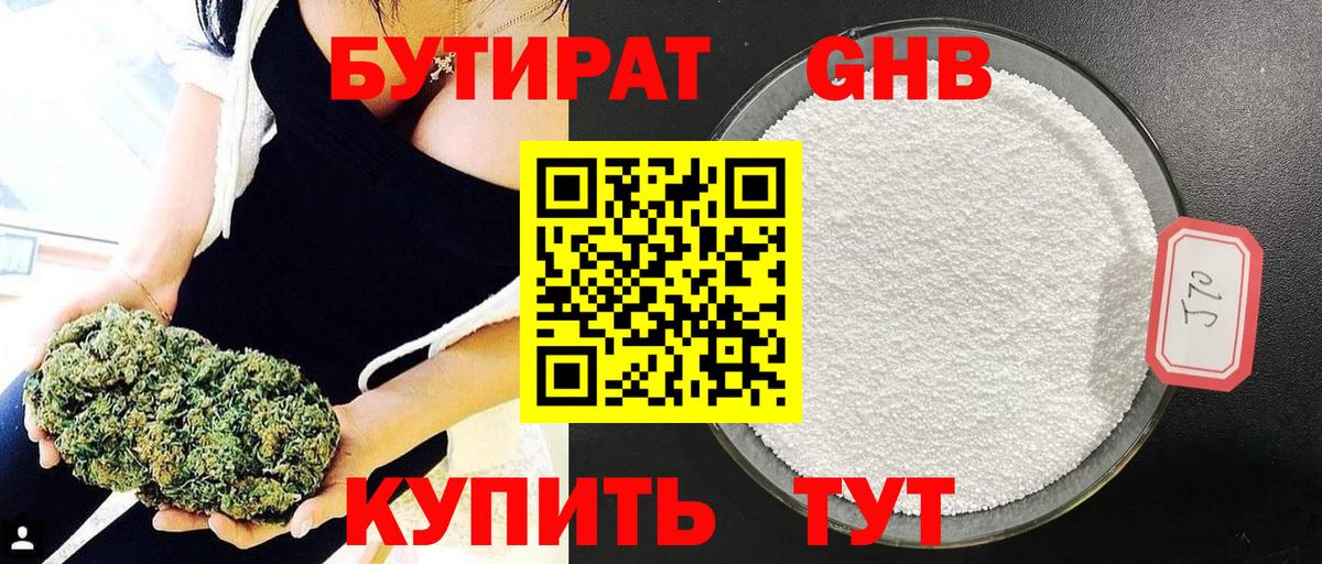 Бутират GHB Благовещенск