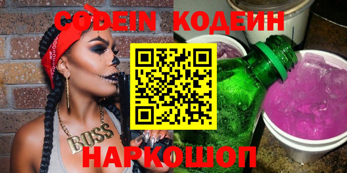 Благовещенск  Кодеин Purple Drank  Кодеин напиток Lean (лин)  Вход с VPN 