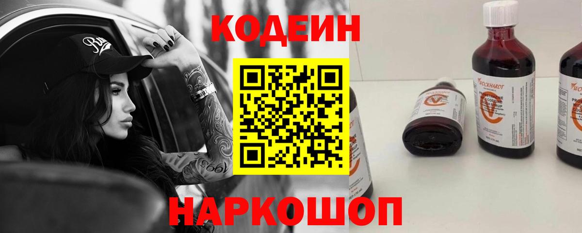 Кодеин Purple Drank Благовещенск